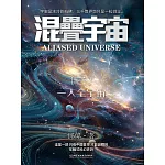 混疊宇宙（三）：一人全宇宙 (電子書)