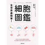 全世界最簡單！細胞圖鑑-與生活息息相關的細胞，在身體內如何運作及其功能！ (電子書)