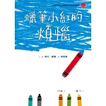 蠟筆小紅的煩惱 (新版)【性別平等繪本】 (電子書)