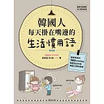 韓國人每天掛在嘴邊的生活慣用語【修訂版】：最接地氣的500句日常對話，瞬間拉近你與韓國之間的距離 (電子書)