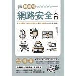 超圖解網路安全入門：從基本觀念、網路攻擊手法到資安防護，一本全掌握！ (電子書)