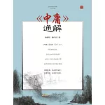 當代學術名家精品典藏：《中庸》通解 (電子書)