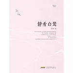 靜看白鷺 (電子書)