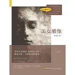 時代小說坊：美女雕像 (電子書)