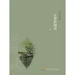 汪曾祺閒話 (電子書)