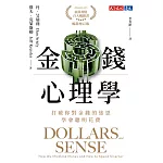 金錢心理學（暢銷增訂版）：打破你對金錢的迷思，學會聰明花費 (電子書)