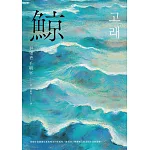 鯨（布克獎決選作品，譽為韓版《百年孤寂》） (電子書)