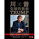 川普：交易的藝術 (電子書)