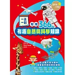 一天一則，發現366個自然和科學有趣知識 (電子書)