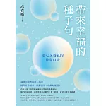 帶來幸福的種子句：養心又養氣的能量口訣 (電子書)