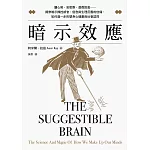 暗示效應：讀心術、安慰劑、虛假訊息……揭穿暗示操控感官、信念與生理反應的伎倆，如何進一步形塑身心健康與社會認同 (電子書)