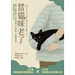 當貓咪老了：家有七歲高齡貓，從飲食健康、生活起居、到醫療照護，讓愛貓陪伴你長長久久 (電子書)