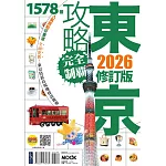 東京攻略完全制霸2026 (電子書)
