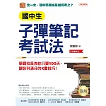 國中生子彈筆記考試法（附「超實用會考題目詳細解析」別冊）：學霸校長教你只要100天，讓各科滿分的K書技巧！（長銷慶賀版） (電子書)