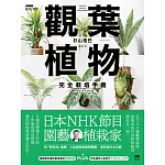 觀葉植物完全栽培手冊：日本NHK節目園藝植栽家，仿「原生地」栽種、人氣與新品植物履歷、美形設計大公開 (電子書)