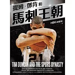 提姆·鄧肯和馬刺王朝 (電子書)