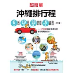 超簡單！沖繩排行程：6大區域x 19條路線x33種精彩體驗x177+食購遊宿一次串聯！1～3日行程讓新手或玩家都能輕鬆自由行 (電子書)