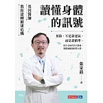 讀懂身體的訊號：基因醫師教你逆轉健康危機 (電子書)