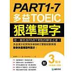 PART 1-7 多益TOEIC狠準單字：唯一解析各PART考點的解答之書！多益滿分紀錄保持者500次實戰經驗累積，助你快速解題考高分！（附音檔） (電子書)
