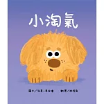小淘氣【認知學習×社會情緒人際互動×語言發展】上市狂銷五萬本的超人氣寶寶書《小毛球》系列作品 (電子書)