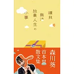 讓我無法放棄人生的小事【森川葵的首本散文集★電子書獨家收錄簽名扉頁】：從日綜到疊杯選手的森川葵，首度分享私底下的內心世界！ (電子書)