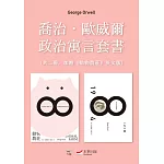 【喬治．歐威爾政治寓言套書】（二冊）：《動物農莊（隨書附贈英文版）》＋《一九八四》 (電子書)