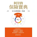 阿甘的保險寶典 (電子書)