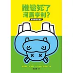 誰殺死了河馬亨利？ (電子書)