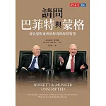 請問巴菲特與蒙格（獨家特金書封版）：波克夏股東會的投資與經營智慧 (電子書)