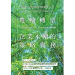 雙軸轉型：企業永續的策略實務-永續ESG經營管理策略叢書No.8 (電子書)