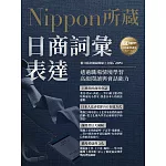 日商詞彙表達：Nippon所藏日語嚴選講座（附日籍老師親錄線上音檔） (電子書)