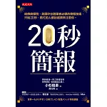 20秒簡報 (電子書)