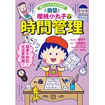 跟著櫻桃小丸子學時間管理(櫻桃小丸子學習漫畫6) (電子書)