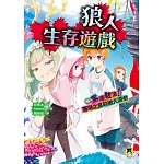 狼人生存遊戲16：驚濤駭浪！珊瑚之泉的狼人遊戲 (電子書)