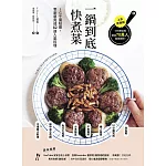 一鍋到底快煮菜：IG千萬點閱，零廚藝完成82道人氣料理 (電子書)