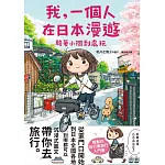 我，一個人在日本漫遊-騎著小摺到處玩 (電子書)