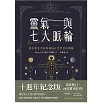 靈氣與七大脈輪：探索靈氣治療與脈輪古老智慧的關聯 (電子書)