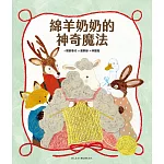 綿羊奶奶的神奇魔法 (電子書)