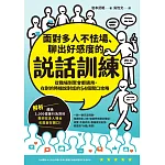面對多人不怯場、聊出好感度的說話訓練：從職場到聚會都適用，在對的時機說對話的54個開口攻略 (電子書)