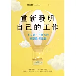 重新發明自己的工作：不心累、不瞎忙的無限職涯地圖 (電子書)