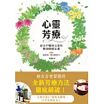 心靈芳療：結合中醫與占星的精油療癒全書 (電子書)