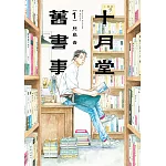 十月堂舊書事１ (電子書)