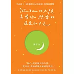 做自己的太陽，去看你想看的星星和月亮：幸福路上，50個對自己的訴說、和解與釋懷 (電子書)