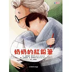 奶奶的紅鉛筆 (電子書)