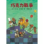 巧克力戰爭 (電子書)