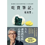 吃貨筆記。：孤獨的美食家松重豐的人生美味清單 (電子書)