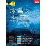 冰島深度之旅：當地最大旅行網站專欄作家的超詳盡景點攻略（2026～2027年新第四版） (電子書)