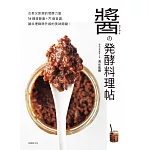 醬の発酵料理帖 (電子書)