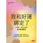 我和好運綁定了：每天1分鐘，讓好事自動發生的開運祕密 (電子書)