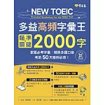 NEW TOEIC 多益高頻字彙王：瞄準關鍵2000字 + QR Code線上音檔-掌握必考多益單字、精熟多國口音，考前50天衝刺必背！ (電子書)